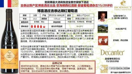 博喜吉恭达斯:南罗讷河谷吉恭达斯产区出品 歌海娜西拉混酿 醇鉴葡萄酒杂志15/20评价